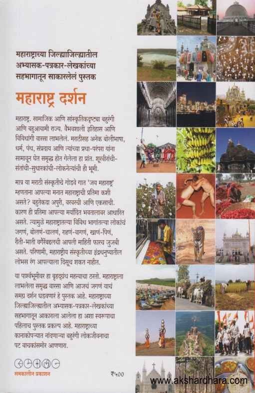 Maharashtra Darshan (महाराष्ट्र दर्शन)
