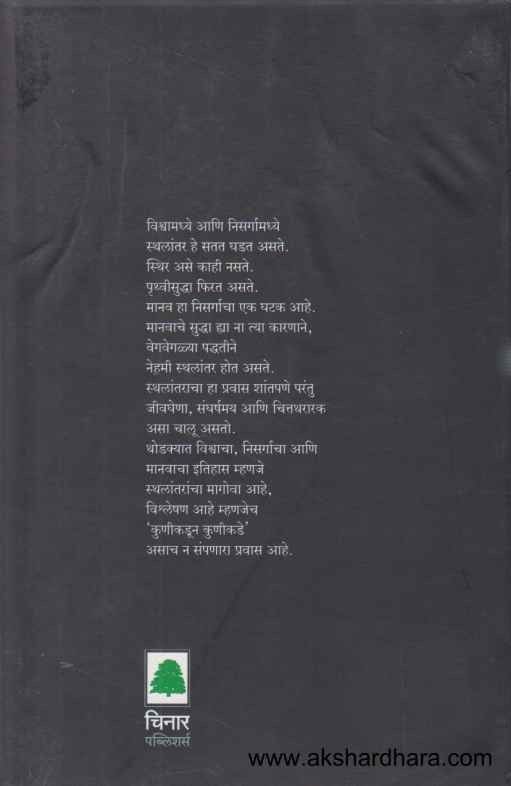 Sthalantar Kunikadun Kunikade (स्थलांतर कुणीकडून कुणीकडे)