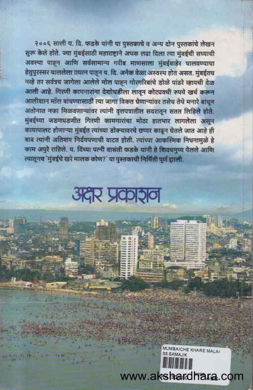 Mumbaiche Khare Malak Kon (मुंबईचे खरे मालक कोण)