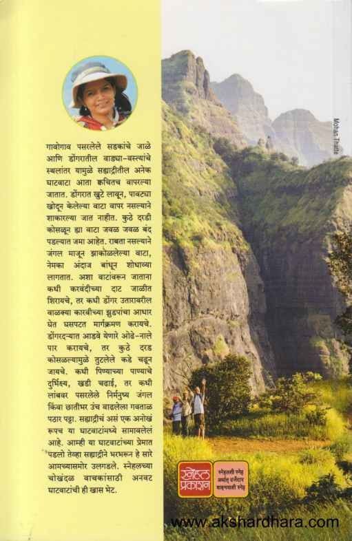 Bhatkanti Ghatvatanchi (भटकंती घाटवाटांची)
