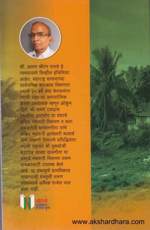 Mala Samajleli Gramagita (मला समजलेली ग्रामगीता)