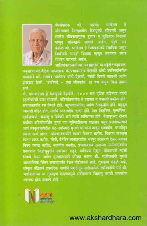 Upanishade Ek Jivangranth (उपनिषदे एक जीवनग्रंथ)