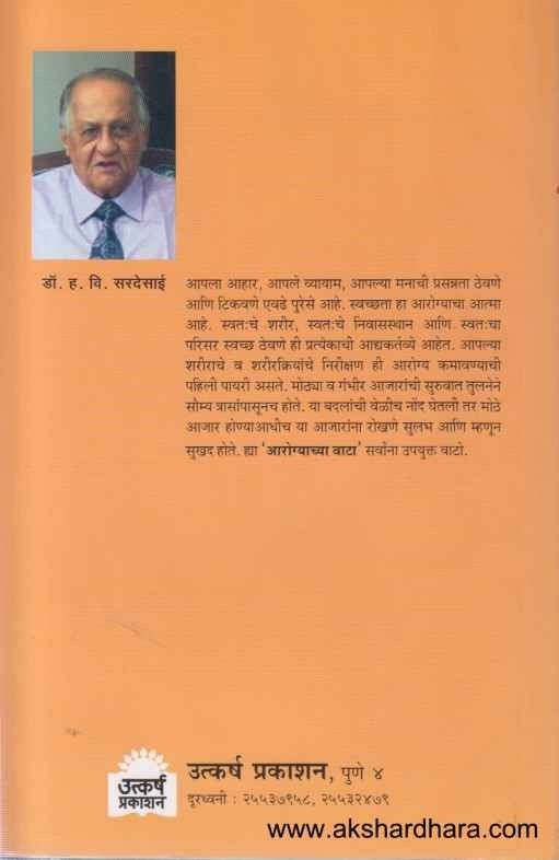 Arogyachya Sulabhwata (आरोग्याच्या सुलभ वाटा)