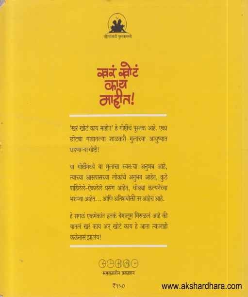 Khar Khot Kay Mahit (खरं खोटं काय माहीत)