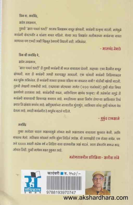 Sat Pawla Ulati (सात पावलं उलटी)