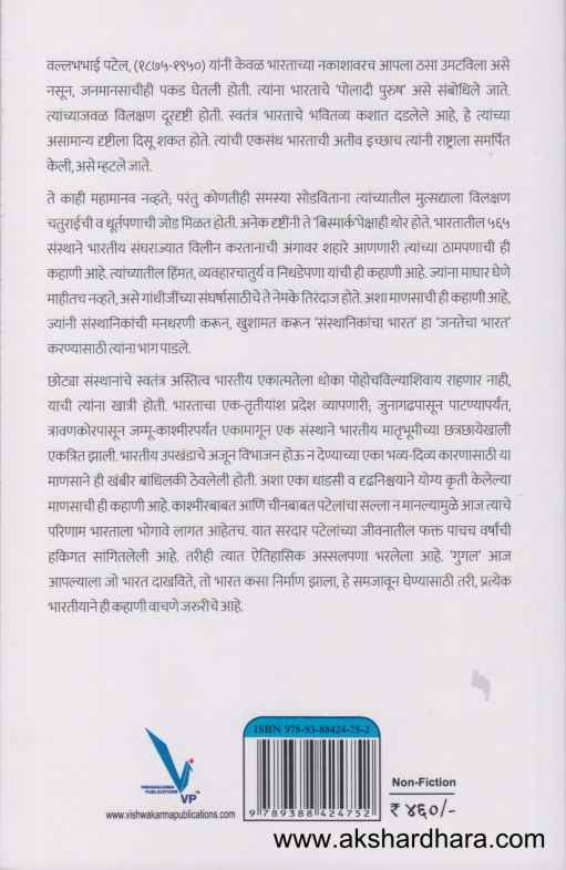 Sardar Patel Bharatachya Ekikaranacha Nayak (सरदार पटेल भारताचा एकीकरणाचा नायक)