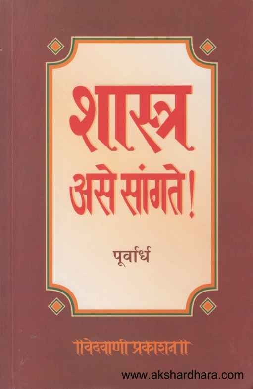 Shastra Ase Sangate Purvardha (शास्त्र असे सांगते पूर्वार्ध)