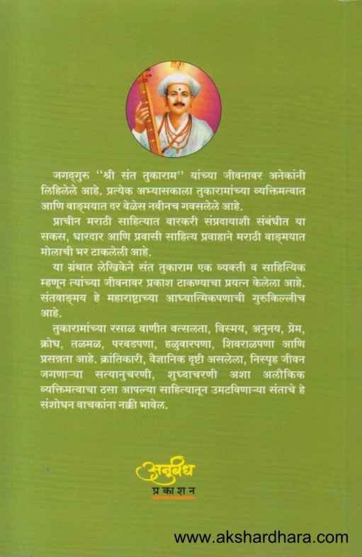 Sant Tukaram Vyakti Va Vangmay (संत तुकाराम व्यक्ती व वाङ्मय)