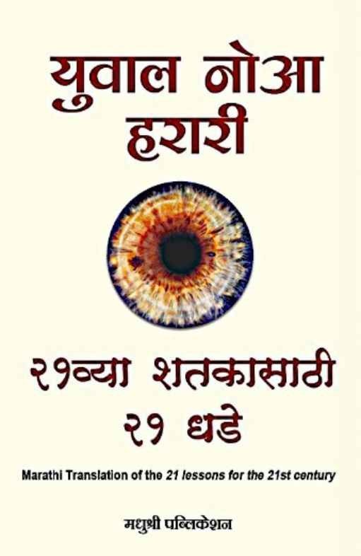 21 vya Shatakasathi 21 Dhade (२१ व्या शतकासाठी २१ धडे)