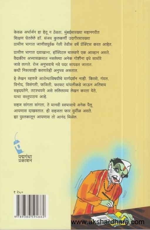 Kulkarnyacha Davakhana (कुलकर्ण्याचा दवाखाना)