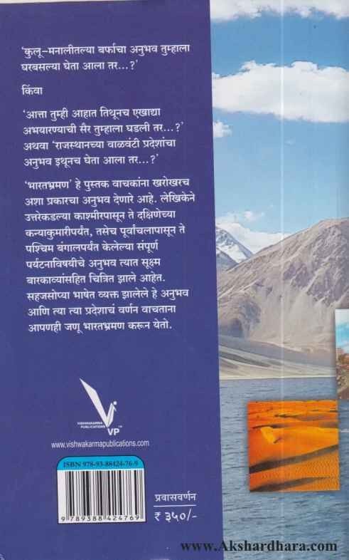 Bharatbhraman (भारतभ्रमण)