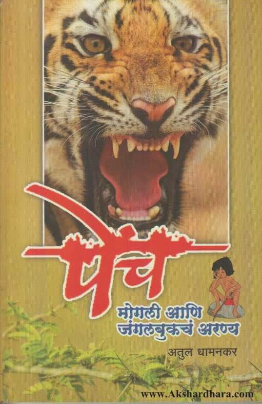 Pench Mogali Ani Junglebookche Aranya (पेंच मोगली आणि जंगलबुकचं अरण्य )