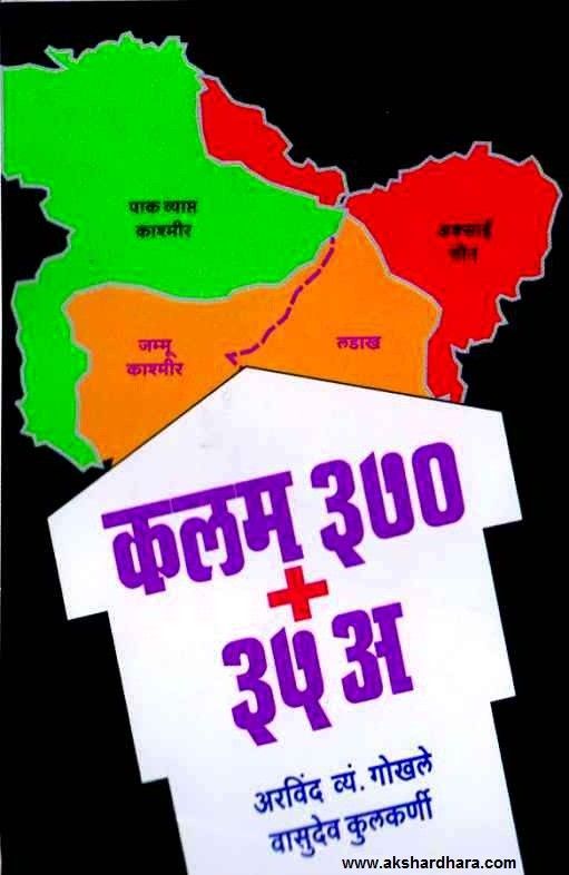 Kalam 370 Plus 35 A (कलम ३७० प्लस ३५ अ)