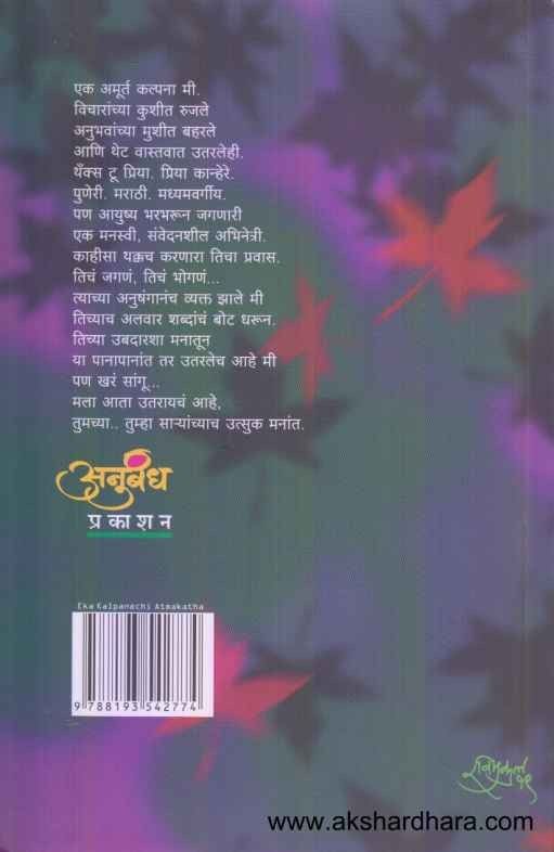 Eka Kalpanechi Atmakatha (एका कल्पनेची आत्मकथा)