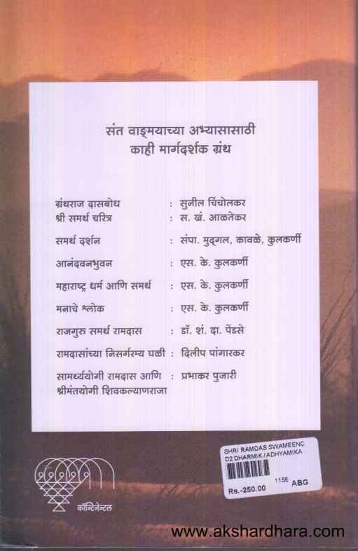 Shri Ramdas Swaminche Prapanchvidnyan (श्री रामदास स्वामींचे प्रपंचविज्ञान)