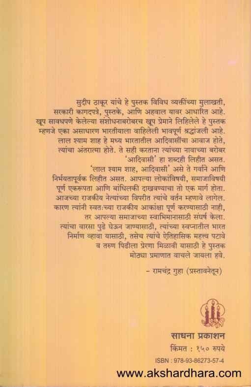 Lal Shyam Shah (लाल श्याम शाह)