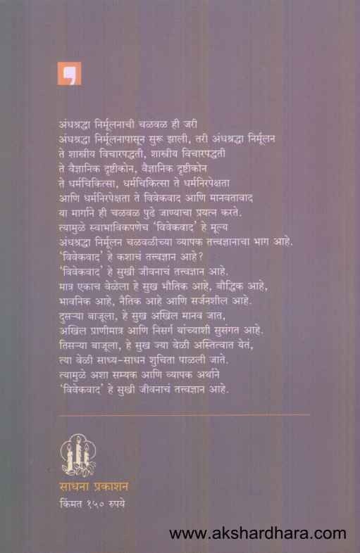 Vivekacha Awaj (विवेकाचा आवाज)