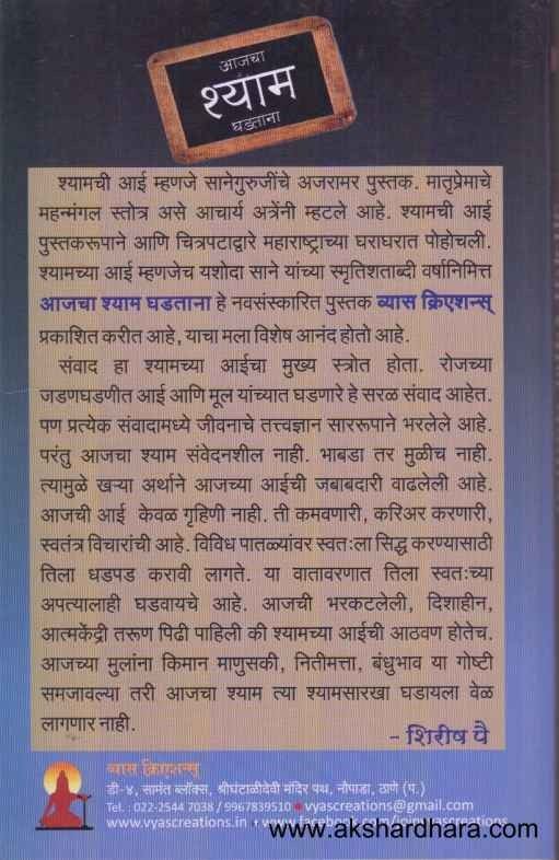 Ajacha Shyam Ghadatana (आजचा श्याम घडताना)