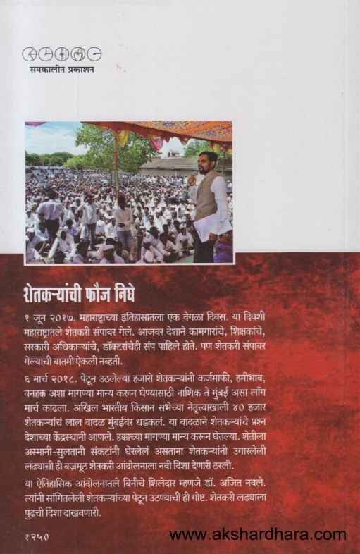 Shetkaryanchi Fauj Nighe (शेतकर्यांची फौज निघे)