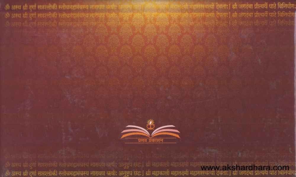 Atha Shri Durga Saptashati (अथ श्री दुर्गा सप्तशती)