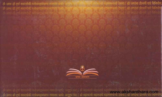 Atha Shri Durga Saptashati (अथ श्री दुर्गा सप्तशती)