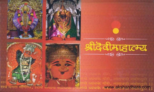 Shridevimahatmya (श्रीदेवीमाहात्म्य)