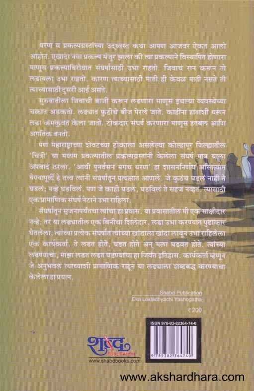 Eka Lokladhyachi Yashogatha (एका लोकलढ्याची यशोगाथा)
