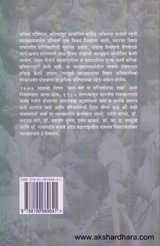 Jat Varg Va Parivartanacha Ladha (जात वर्ग व परिवर्तनाचा लढा)