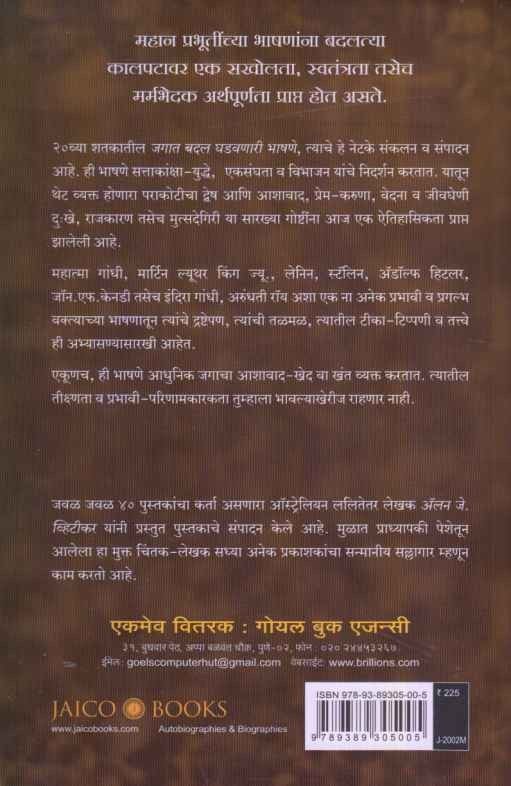 Jagat Badal Ghadavnari Bhashane (जगात बदल घडवणारी भाषणे)
