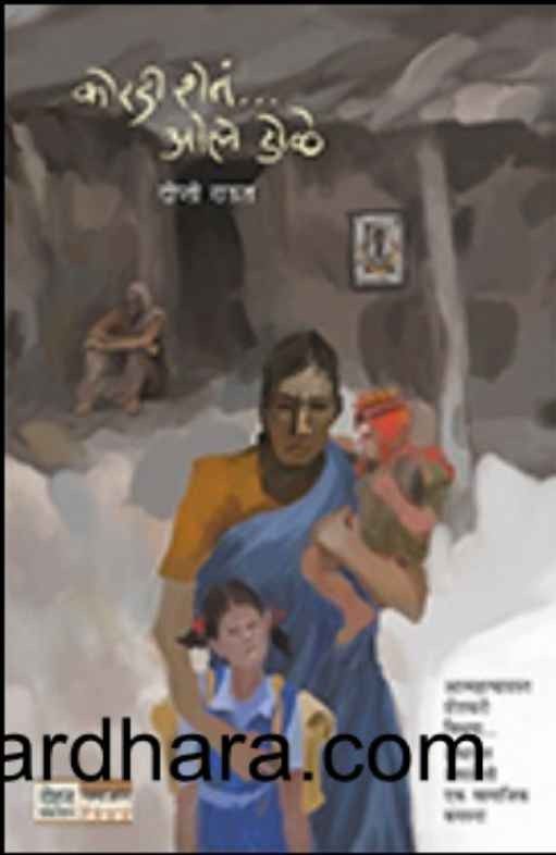 Kordi Sheta Ole Dole (कोरडी शेतं ओले डोळे)