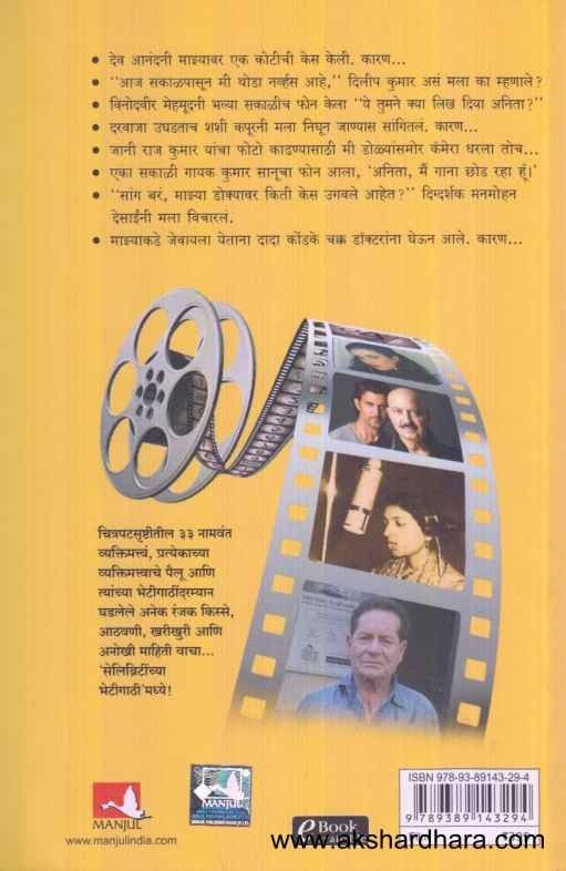 Celebritynchya Bhetigathi (सेलिब्रिटींच्या भेटिगाठी)