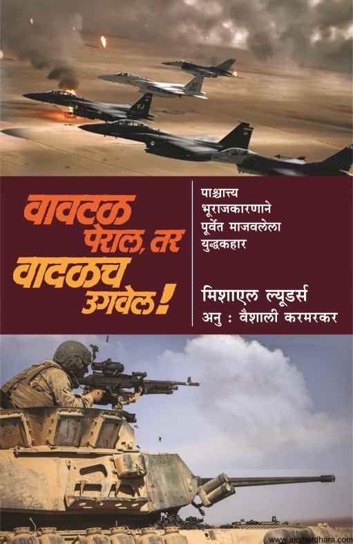 Vavtal Peral Tar Vadalach Ugavel (वावटळ पेराल तर वादळच उगवेल)