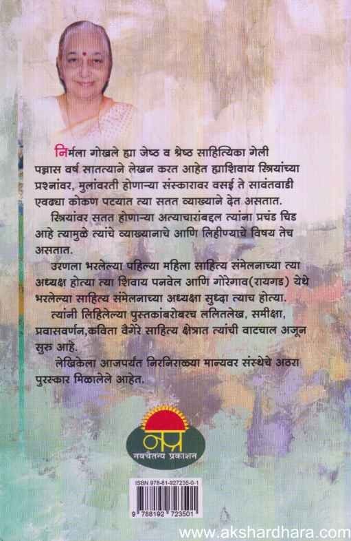 Stri Mukti Chalval Ek Avhan (स्त्री मुक्ती चळवळ एक आव्हान)