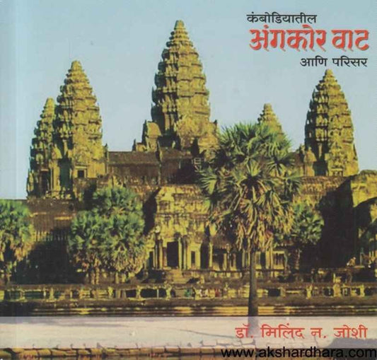 Combodiatil Angkor Vat Ani Parisar (कंबोडियातील अंगकोर वाट आणि परिसर)
