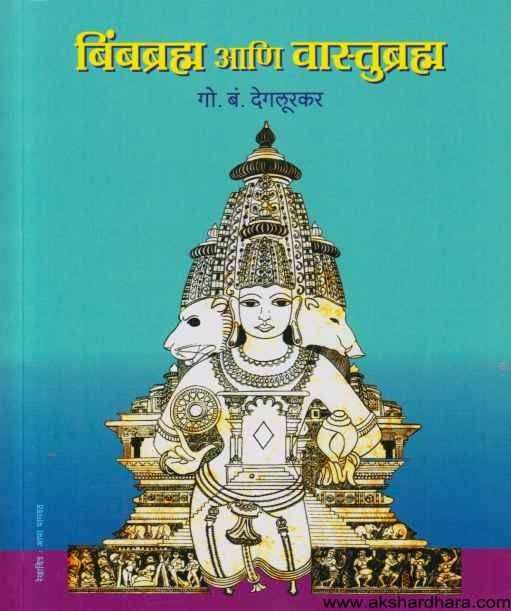Bimbabrahma Aani Vastubrahma (बिंबब्रह्म आणि वास्तुब्रह्म)