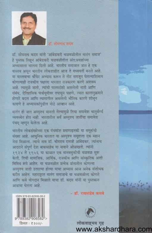 Ambedkari Chalvalitil Matang Samaj (आंबेडकरी चळवळीतील मातंग समाज)