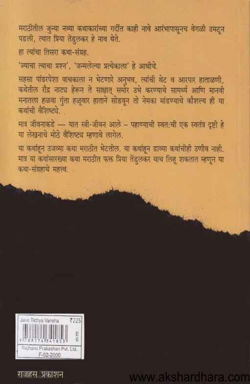 Jave Tichya Vansha (जावे तिच्या वंशा)