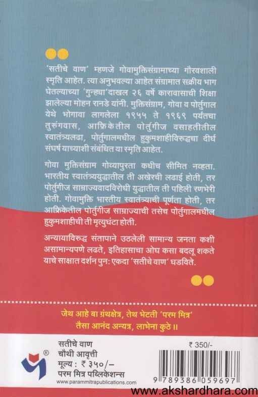 Satiche Van (सतीचे वाण)