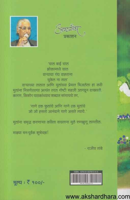 Gane Ek Phulanche 2 (गाणे एक फुलांचे 2)