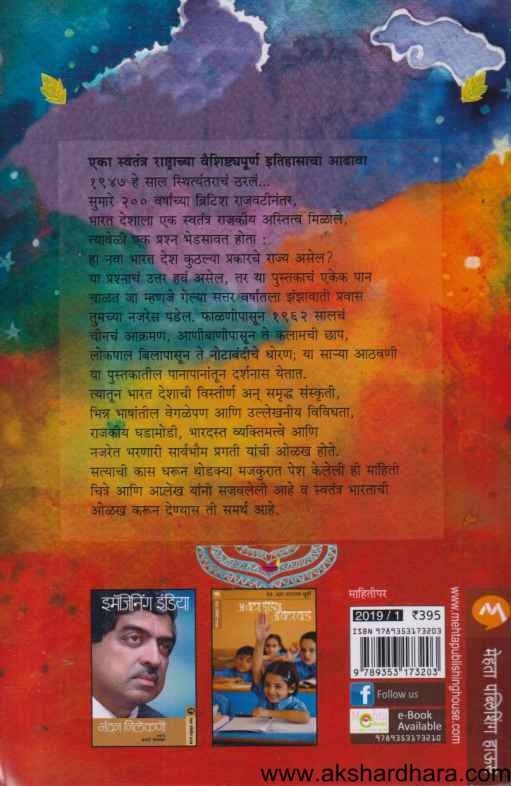 Sattaritala Bharat (सत्तरीतला भारत)