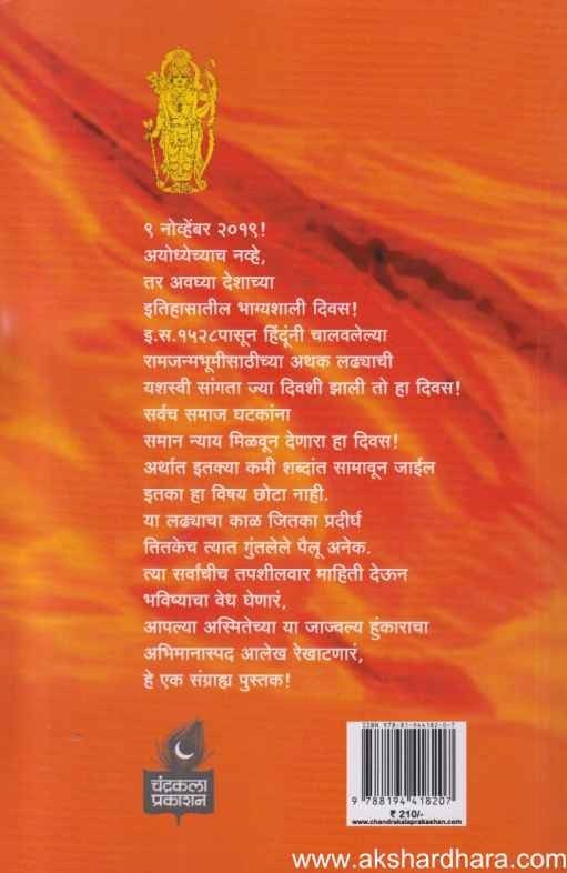 Ayodhyet Shriramachi Vijaypataka (अयोध्येत श्रीरामाची विजयपताका)