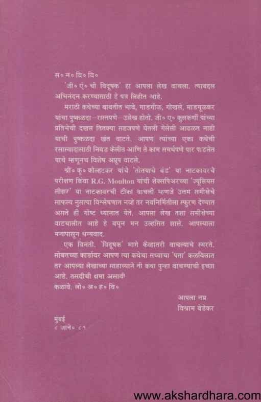 G A Chya Katha Ek Anvayarth (जी एं च्या कथा एक अन्वयार्थ)