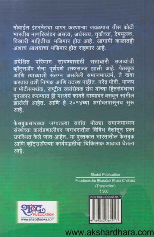 Facebookcha Bharatatil Khara Chehara (फेसबुकचा भारतातील खरा चेहरा)
