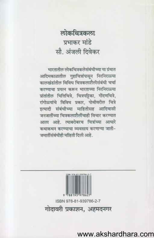 Lokchitrakala (लोकचित्रकला)