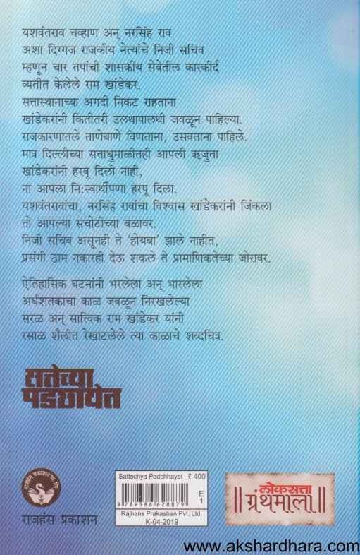 Sattechya Padchayet (सत्तेच्या पडछायेत)