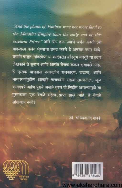 Pratishodh Panipatacha (प्रतिशोध पानिपतचा)