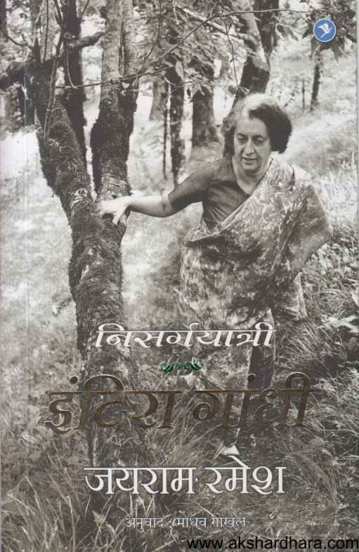 Nisargayatri Indira Gandhi (निसर्गयात्री इंदिरा गांधी)