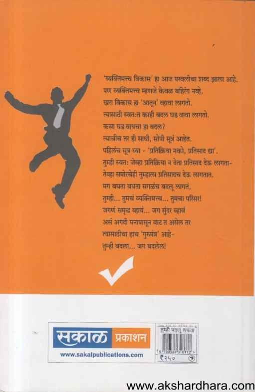 Tumhi Badalu Shakata (तुम्ही बदलू शकता)