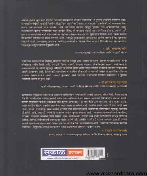 Bharatiya Rajyaghatana Prashnottar Swarupata (भारतीय राज्य्घटना प्रश्नोत्तर स्वरुपात)