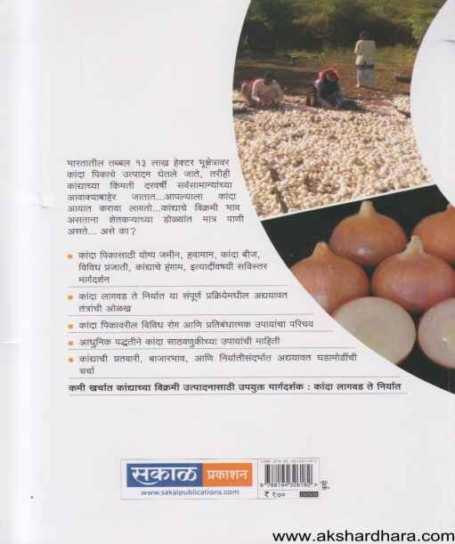 Kanda Lagvad Te Niryat (कांदा लागवड ते निर्यात)